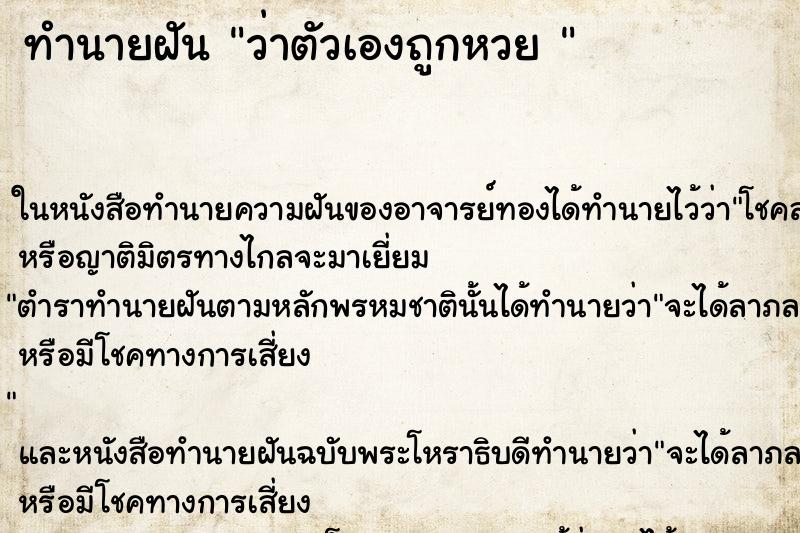 ทำนายฝันทำนายฝันว่าตัวเองถูกหวย